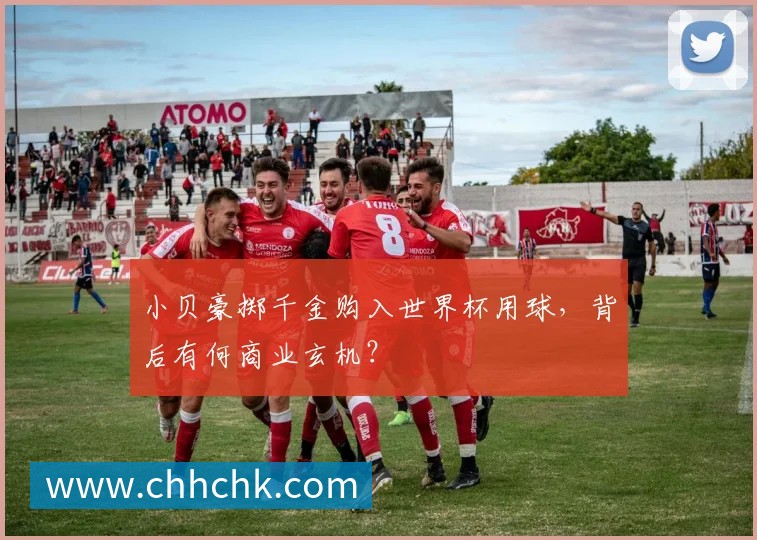 小贝豪掷千金购入世界杯用球,背后有何商业玄机?