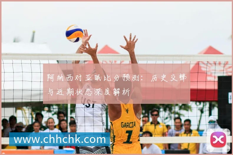 深度解析2018世界杯赛程：强队路径与黑马机遇