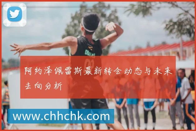 阿甲联赛积分榜深度解析：球队排名与赛季走势