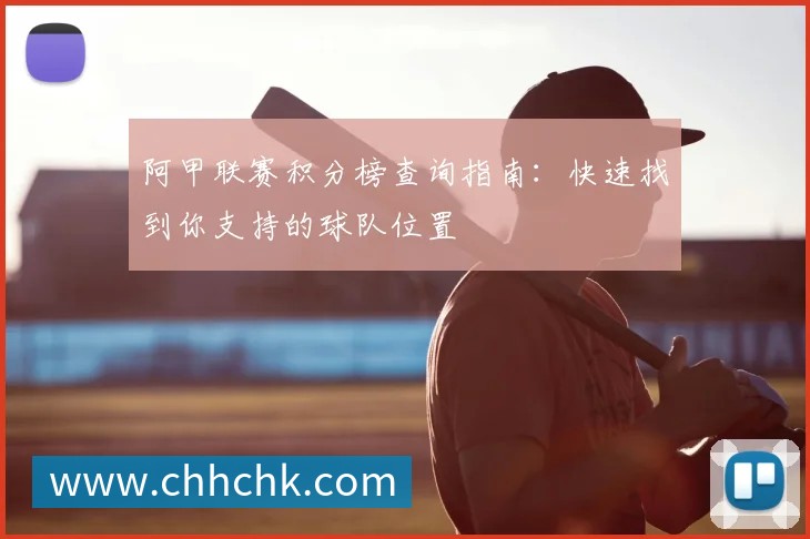 阿纳西vs亚眠前瞻与比分预测：谁能占据晋级或保级先机？