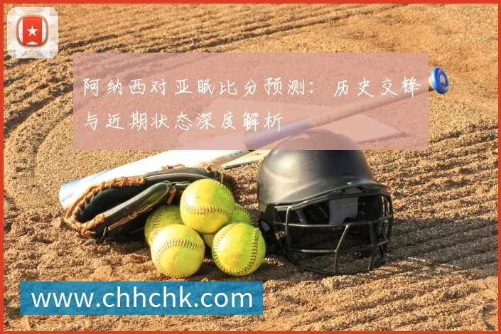 阿纳西对亚眠比分预测:历史交锋与近期状态深度解析