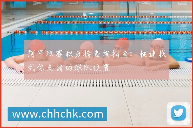 阿甲联赛积分榜查询指南:快速找到你支持的球队位置