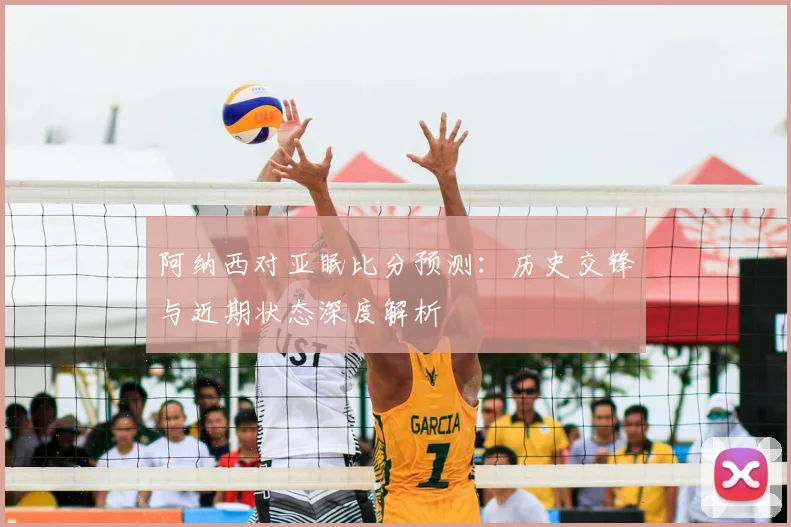 深度解析2018世界杯在线官网：强队路径与黑马机遇