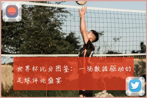 专访睡眠专家：世界杯狂欢后如何快速恢复精力