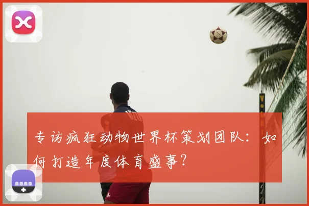 阿约泽佩雷斯最新转会动态与未来去向分析