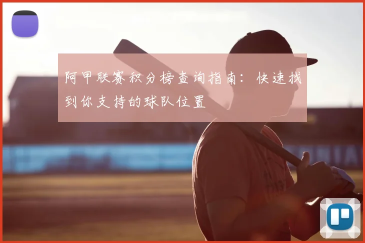阿纳西vs亚眠前瞻与比分预测：谁能占据晋级或保级先机？